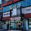 108@돌삼겹 이미지