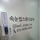 스튜디오미 | 상동역 속눈썹펌 정착 완료! 재방문 많은 속눈썹스튜디오미 내돈내산 후기