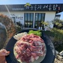 농업회사법인 (유) 마 누룽지 서동팜