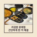 리김밥 문래점 이미지