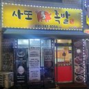 [수원사또 통족발] 족발 최애맛집 :) 연무동 사또족발 매장후기
