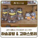 하솜공방