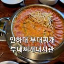 미추홀부대찌개 | 인하대역 신상 맛집 부대찌개 대사관 킬바사 햄이 푸짐한 부대찌개 맛집 방문 후기