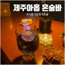 동성상회 | 이수역 혼술 사당 혼술바 분위기 좋은 바 ' 제주아홉 혼술바 서울 사당점'
