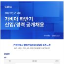 [가비아] 2025년 하반기 신입/경력 공개채용 (~09.14) 이미지