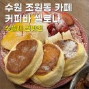 경기도 수원시 장안구 정조로1110번길 | 수원 조원동 카페 커피바 셀로나 후기 | 만석공원 근처 수플레 맛집