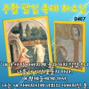 2026년 4월 7일 부활 팔일 축제 화요일＜제가 주님을 뵈었고, 그분께서 저에게 말씀하셨습니다.＞ 이미지