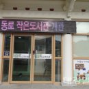 동로작은도서관 이미지