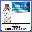 벨라돈나 | 코메키나 캡슐 효과와 부작용, 복용 후기가지