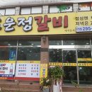 도운정갈비 이미지