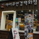 아이큐안경 이미지