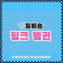 평범하면 까인다, 핑크펭귄