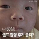 원대로-7 | 4만 원대로 끝낸 갓성비 신생아 50일 셀프 촬영 후기. (빈틈없는 7가지 콘셉트!)