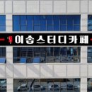 이솝스터디카페