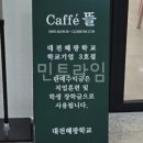 대전혜광학교학교기업카페뜰 이미지