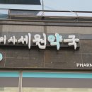 세원약국 이미지