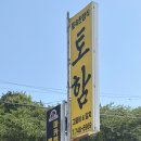 토함식당 | 경주 애견 동반 식당 추천- 토함 식당 산채정식 갈치조림 후기