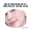 중앙란제리 | 헤라 422 란제리 내돈내산 솔직 후기 혈색립 추천(feat. 쿨톤/웜톤 고민 끝!)