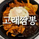 전주송천동맛집 &#39;고래짬뽕&#39; 비빔짬뽕을 아시나요? 내돈내산 솔직후기