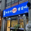 연탄생갈비영통점
