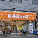 육값하는집