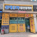 3지구공인중개사사무소 | 순천아파트 / 부동산 물건 최다보유 신대지구 신대3차공인중개사사무소