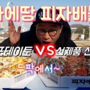 피자에땅대명점 이미지