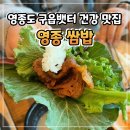 구읍씨 | 영종도 구읍뱃터 뷰 맛집, 무한리필 영종쌈밥