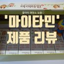 동이한방약국 | 인기많은 아이비타민 '마이타민' 울아이 내돈내산 복용후기