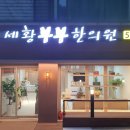 세황부부한의원 이미지