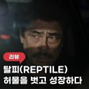 넷플릭스 영화 탈피 반전 결말 허물을 벗어내는 수사극 해석 후기