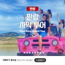 행복목장 | 베트남 나트랑 여행, 판랑 사막투어! 행복했던 지프차와 양떼목장 내돈내산 후기 / 준비물, 투어 꿀팁