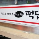 떡담일산