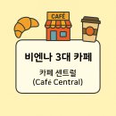 센트럴스타cafe(카페) | [비엔나/카페 추천] 비엔나 3대 카페 - 카페 센트럴(CAFE CENTRAL) 워크인 후기 & 예약 방법