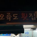 감만횟집