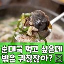 청약국 | 혼밥/캠핑 끝판왕? 극소수 순대국, 삶의 질 상승 꿀템!