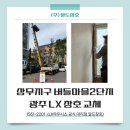 버들마을경로당(2단지) | 광주 서구 유촌동 상무버들마을 주공2단지 샷시 시공 후기 ㅣ 광주 LX창호시공