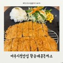 여수시청맛집 황금매콤돈까스 추천