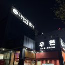 우천불고기 | 청주 내덕동 고기 맛집 우천불고기 내돈내산 후기