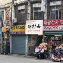 씨유 신길대신시장점 | 영등포/신길 노포 SNS 맛집 대한옥 꼬리수육 웨이팅/솔직후기