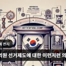 국회의원 선거제도에 대한 이런저런 의문들 이미지