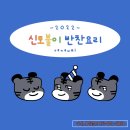 신토불이반찬 이미지