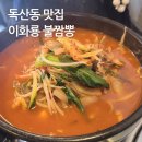 이화룡불짬뽕