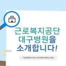 근로복지공단 대구병원 네이버블로그