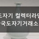 한국도자기판매