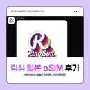 토성해외.국내여행사주 | [일본 이심 추천] 링심으로 일본 오사카 eSIM 누구보다 쉽게 편하게 사용한 후기