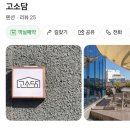 고소3길 네이버블로그
