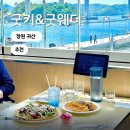 굿키 | 귀산맛집 마창대교 오션뷰 파스타 피자 굿키&굿웨더