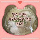 이마트24 원주무실본점 | 원주 맛집 윤옥관｜지리산 흑돼지 돼지곰탕 건강한 한끼