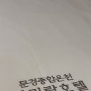 문경아리랑호텔 이미지